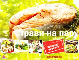 Саніна І. Страви на пару 978-617-594-807-1