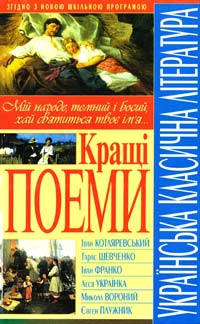  Українська класична лiтература. Кращi поеми 978-966-481-300-3