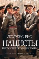 Рис Лоуренс Нацисты. Предостережение истории 978-5-389-05755-5