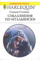 Сьюзен Стивенс Соблазнение по-итальянски 978-5-05-006569-8, 978-0-263-84830-4
