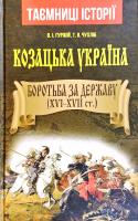 Олександр Гуржій, Тарас Чухліб Козацька Україна. Боротьба за державу. XVI-XVII ст. 978-966-498-716-2