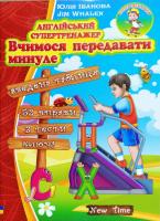 Юлія Іванова, Jim Whalen Англійський супертренажер. Вчимося передавати минуле 978-966-2654-86-8
