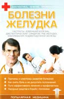 Болезни желудка 978-966-03-3718-3