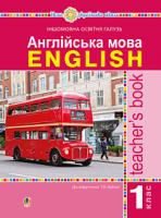 Будна Т.Б. Англійська мова. 1 клас. Книга для вчителя. (КОНСПЕКТИ + календарне планування).НУШ 978-966-10-5555-0