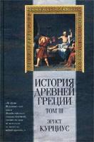 Эрнст Курциус История Древней Греции. Том III 985-13-1125-1, 985-13-1127-8