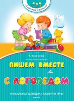 Косинова Елена Пишем вместе с логопедом 978-5-389-07448-4