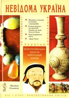 Єльников М. Золотоординські часи на українських землях 978-966-8174-93-3