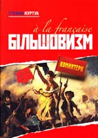 Куртуа Стефан Більшовизм a la francaise 978-617-569-078-9