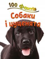 Стів Паркер 100 фактів про собак і цуценят 978-617-7535-81-1