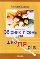 Кушка Ярослав Методика музичного виховання дітей. Видання друге, доопрацьоване. Навчальний посібник для вищих навчальних закладів культури і мистецтв I—II рівнів акредитації у 2-х частинах. Частина 2. Нотний додаток. Збірник пісень для школярів М-707505-24-3