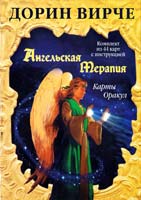 Вирче Дорин Ангельская терапия. Карты оракул. (44 карты + инструкция) 978-1-4019-1833-0
