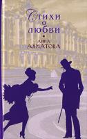 Анна Ахматова Анна Ахматова. Стихи о любви 978-5-699-21833-2