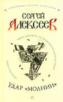 Сергей Алексеев Удар