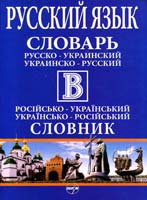 Упоряд. та головний ред. В. Т. Бусел Російсько-український та українсько-російський словник, в одному томі; 500000 слів та словосполучень 978-966-569-259-1