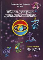Белый А., Белая Т. Тайная Доктрина дней Апокалипсиса.- Кн. 1-я: Выбор 978-966-521-305-5