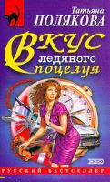 Полякова Т.В. Вкус ледяного поцелуя: Повесть 5-699-04376-4, 5-699-04582-1