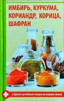 Семенда Светлана Имбирь, куркума, кориандр, корица, шафран и другие целебные специи на вашем столе 978-617-690-864-7