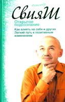 Свияш Александр Открытое подсознание. Как влиять на себя и других. Легкий путь к позитивным изменениям 978-5-17-072090-3, 978-5-271-33149-7