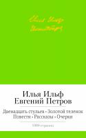 Ильф Илья, Петров Евгений Двенадцать стульев. Золотой теленок. Повести. Рассказы. Очерки 978-5-389-07151-3