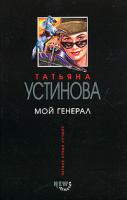 Т. В. Устинова Мой генерал 978-5-699-10464-2