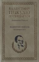 Пикуль Антонина Валентин Пикуль. Из первых уст 5-9533-1280-6, 5-17-035869-5