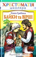 Гребінка Євге Байки та вірші 966-661-719-6