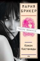 Мария Брикер Кокон Кастанеды 978-5-699-24091-3