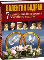 Бадрак Валентин 7 принципов построения семейного счастья. Опыт выдающихся личностей нашей цивилизации 978-966-03-3615-5