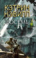Нэвил Кэтрин Восемь 978-5-699-47414-1