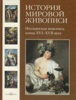 Вольф Григорий История мировой живописи. Итальянская живопись конца XVI-XVII века 978-5-7793-1513-5