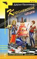Дарья Калинина Королевские цацки 978-5-699-48435-5