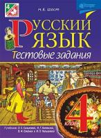 Шост Наталія Богданівна Русский язык : тестовые задания : 4 класс (к уч. Сильновой Э.С., Рудякова А.Н., Челышевой И.Л. и др.) 978-966-10-4549-0