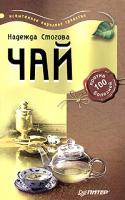Надежда Стогова Чай против 100 болезней 5-469-01053-8