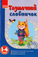 Авт.-упоряд.: М.Г.Парфьонов, А. П.М’ястківський Тлумачний словничок для учнів 1—4 класів 978-611-540-299-1