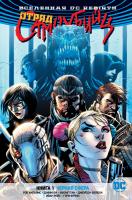 Уильямс Роб Вселенная DC. Rebirth. Отряд Самоубийц. Книга 1. Черная сфера 978-5-389-14259-6