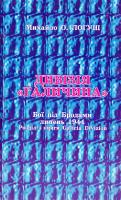 Дивізія «Галичина». Бої під Бродами липень 1944. Розділ з книги GALICIA DIVISION