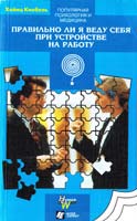 Кнебель Хойнц Правильно ли я веду себя при устройстве на работу 5-85523-023-6
