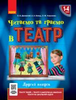 Джежелей О.В., Ємець А.А., Коваленко О.М. НУШ Читаємо та граємо в театр. Другий випуск. 1–4 класи 978-617-09-5994-2