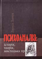 Левчук Лариса Психоаналіз: історія, теорія, мистецька практика: Навчальний посібник 966-06-0254-5