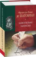 Франсуа Рене де Шатобріан Замогильні записки 978-966-03-7019-7