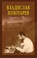 Серотюк Петро Федорович Владислав Золотарев. Судьба и Муза. Воспоминания,архивные документы,статьи. 978-966-408-618-6