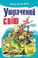 Конан Дойл Артур Утрачений світ. Відкриття Рафлса Гоу 978-966-923-056-0