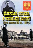 авт.-упоряд. В.М. Чисніков; упоряд. Т.О. Проценко, С.Г. Лаптев Філерська служба в Російській імперії: Документа та матеріали (друга половина XIX ст. - 1917 р.)