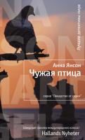 Янсон Анна Чужая птица 978-5-389-02754-1