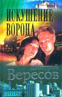 Вересов Дмитрий Искушение Ворона 5-7654-3245-х