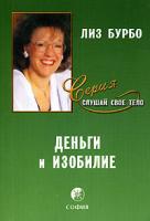 Лиз Бурбо Деньги и изобилие 5-91250-182-5,5-9550-00104-2