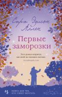 Сара,Эдисон,Аллен Первые заморозки 978-5-389-17210-4