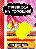 Принцеса на горошині. (картонка) 978-966-429-327-0