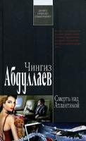 Чингиз Абдуллаев Смерть над Атлантикой 978-5-699-22777-8