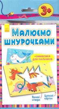 Малюємо шнурочками. Дракон 978-966-7475-57-4